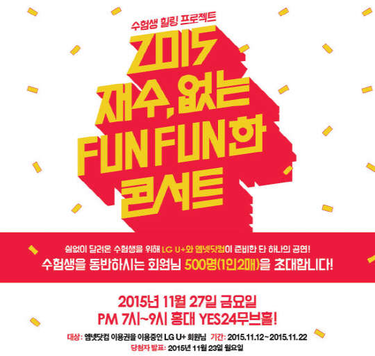LG유플러스는 CJ E&M과 공동으로 대학수학능력시험을 치른 수험생을 위해 '2015 재수없는 펀펀한 콘서트'를 오는 27일 서울 홍대 예스24무브홀에서 개최한다. 사진은 '재수 없는 펀펀한 콘서트' 포스터다. LG유플러스 제공